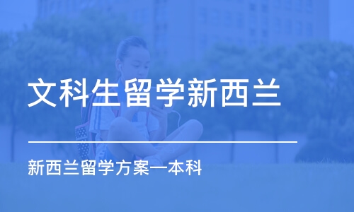 北京文科生留学新西兰