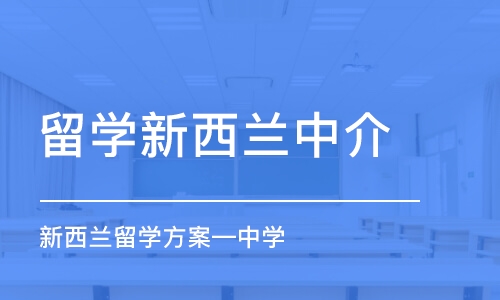 北京留学新西兰中介