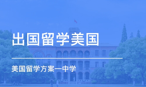 北京出国留学美国