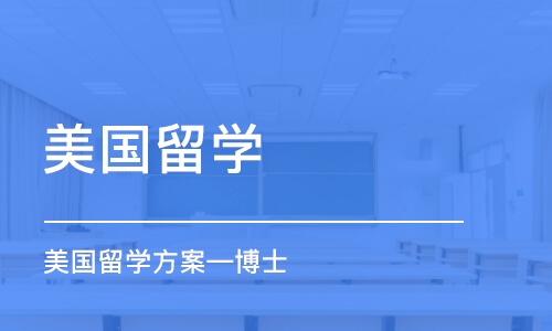 北京美国留学