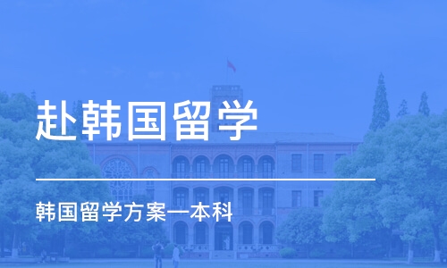 北京赴韩国留学