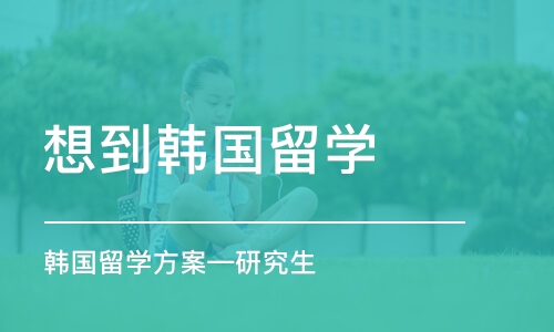 北京想到韩国留学