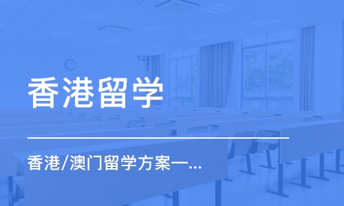 北京香港留学