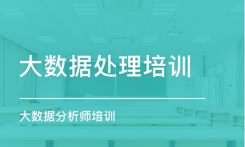 广州大数据分析师培训