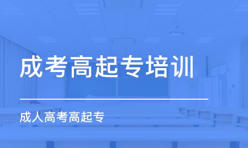 郑州成人高考高起专