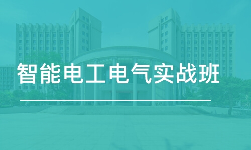 武汉智能电工电气实战班