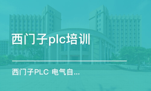 武汉西门子plc培训班