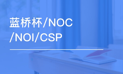 大连蓝桥杯/NOC/NOI/CSP