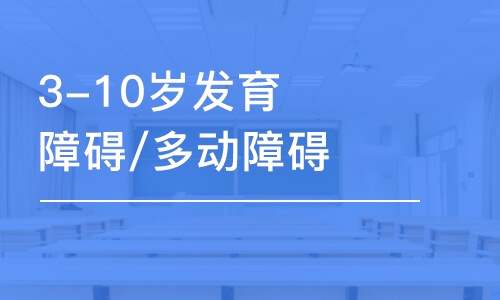 南京3-10岁发育障碍/多动障碍引导