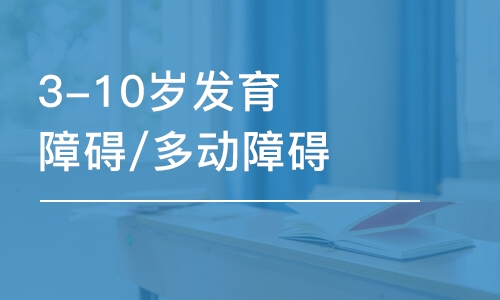 宁波3-10岁发育障碍/多动障碍引导