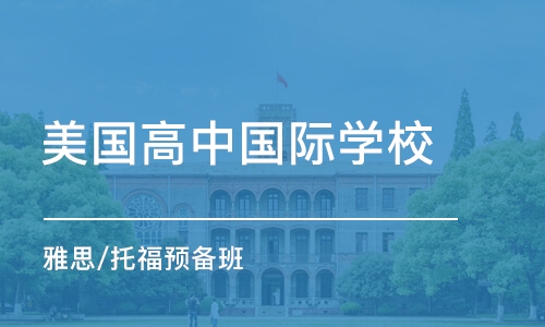 西安美国高中国际学校