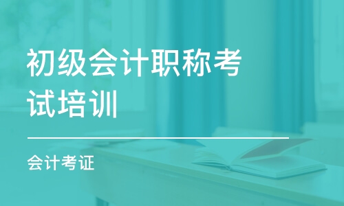 青岛初级会计职称考试培训