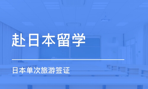 北京赴日本留学