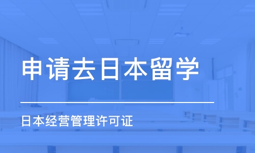 北京申请去日本留学