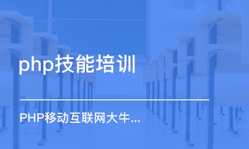 潍坊PHP移动互联网大牛在线课程