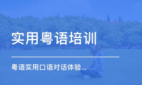 东莞实用粤语培训