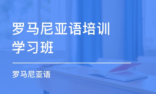 东莞罗马尼亚语培训学习班