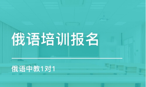 东莞俄语培训报名