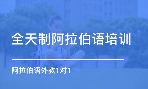 东莞全天制阿拉伯语培训学校