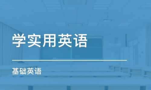 东莞学实用英语