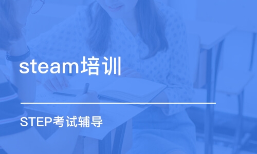 上海steam培训学校