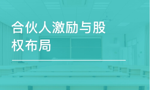 常州合伙人激励与股权布局