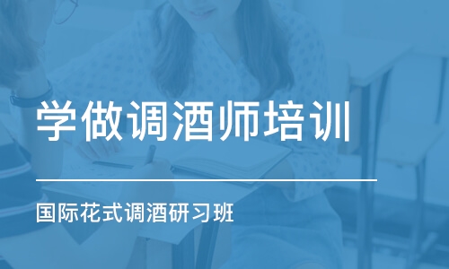 郑州学做调酒师培训