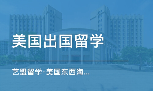 西安艺盟留学·美国东西海岸艺术主题游学