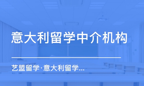 泉州艺盟留学&#183;意大利留学直通车