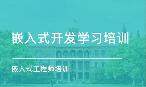 南京嵌入式开发学习培训