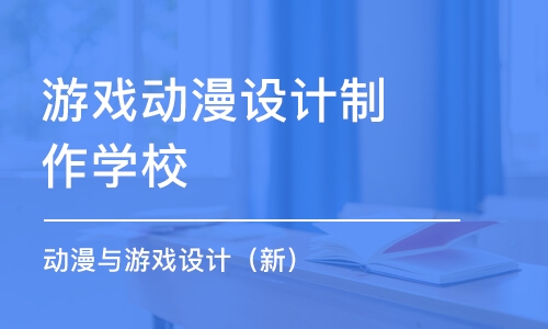 石家庄游戏动漫设计制作学校