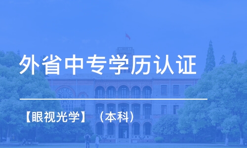 杭州外省中专学历认证