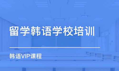 成都留学韩语学校培训班