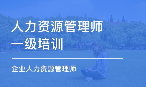 成都人力资源管理师一级培训