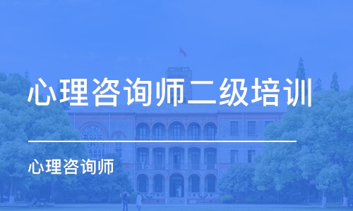 成都心理咨询师二级培训班