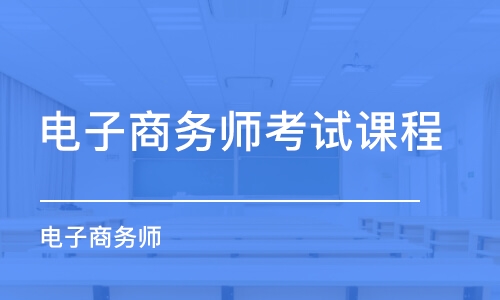 成都电子商务师考试课程