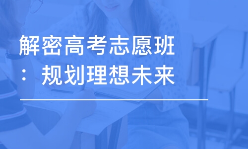 合肥解密高考志愿班：规划理想未来