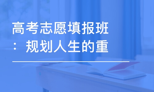 合肥高考志愿填报班：规划人生的重要一步