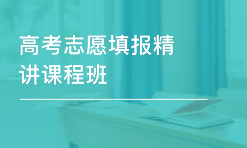 合肥高考志愿填报精讲课程班