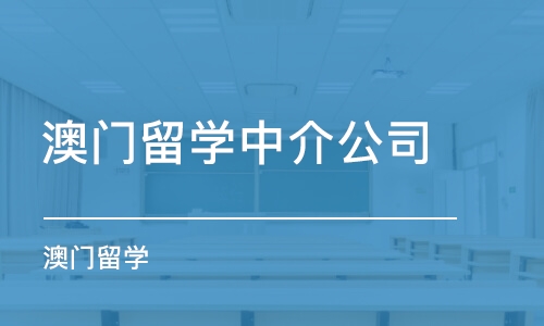 青岛澳门留学中介公司