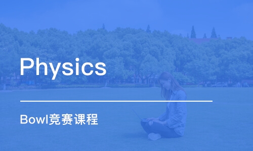 杭州Physics Bowl竞赛课程