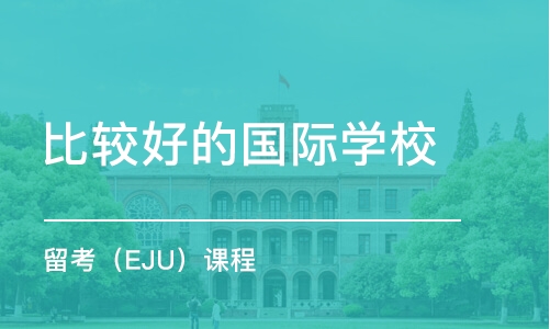 重庆比较好的国际学校