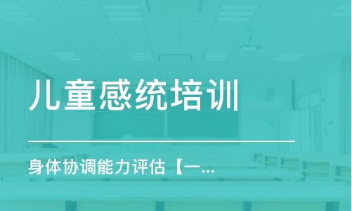 平顶山儿童感统培训