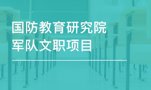 长沙国防教育研究院军队文职项目