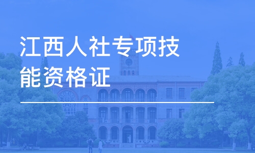 江西人社专项技能资格证