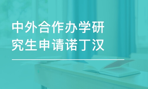 宁波中外合作办学研究生申请