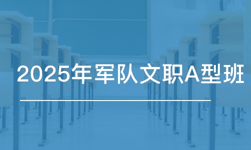 武汉2025年军队文职A型班