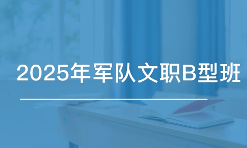 武汉2025年军队文职B型班