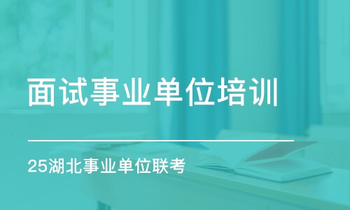 武汉25湖北事业单位联考