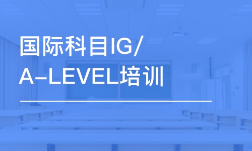 成都国际科目IG/A-LEVEL培训